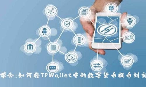 轻松学会:如何将TPWallet中的数字货币提币到交易所