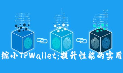 轻松缩小TPWallet:提升性能的实用技巧