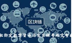 轻松绑定数字货币与京东