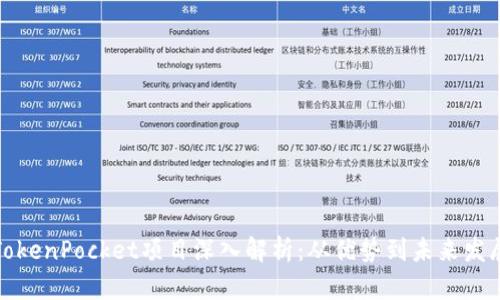TokenPocket项目深入解析:从优势到未来发展