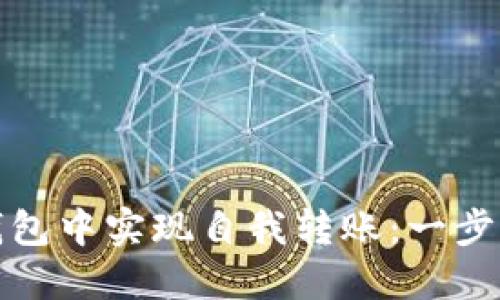 如何在以太坊钱包中实现自我转账:一步步教你轻松操作