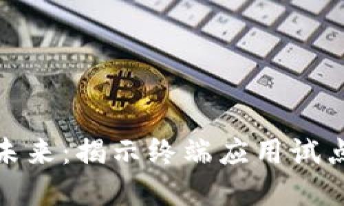 探索数字货币的未来:揭示终端应用试点企业的创新之路