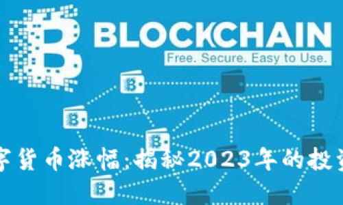 以太坊数字货币涨幅:揭秘2023年的投资机会与趋势