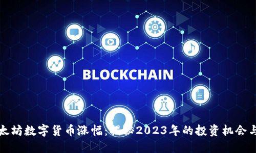 以太坊数字货币涨幅:揭秘2023年的投资机会与趋势
