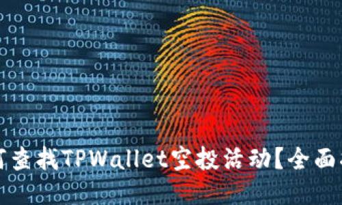 如何查找TPWallet空投活动？全面指南
