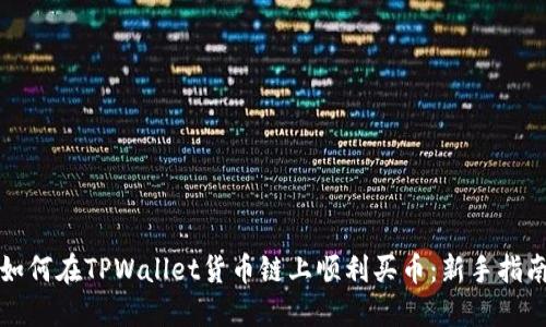 如何在TPWallet货币链上顺利买币:新手指南