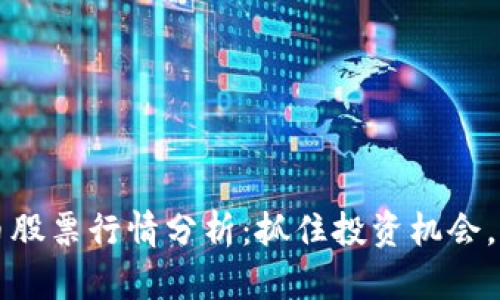 厦门数字货币股票行情分析:抓住投资机会,拥抱未来金融