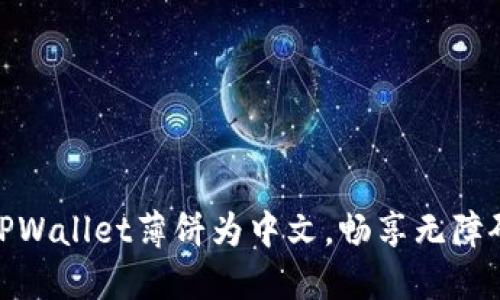 轻松设置TPWallet薄饼为中文,畅享无障碍使用体验