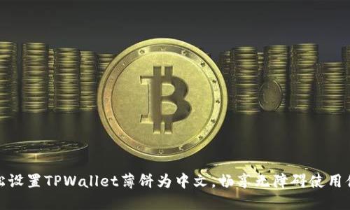 轻松设置TPWallet薄饼为中文,畅享无障碍使用体验