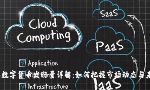 2023年数字货币发行量详解:如何把握市场动态与未来趋势