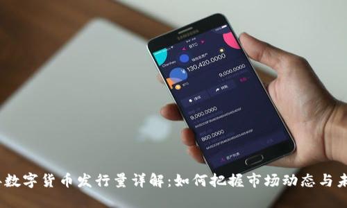 2023年数字货币发行量详解:如何把握市场动态与未来趋势