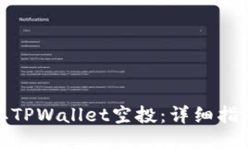 如何获取TPWallet空投:详细指南与步骤