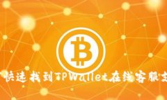 如何快速找到TPWallet在线客