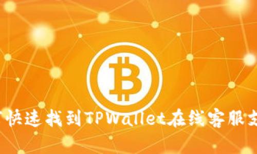 如何快速找到TPWallet在线客服支持？