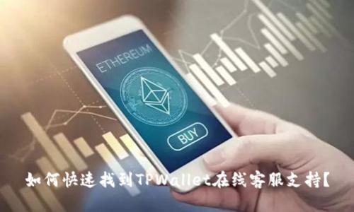如何快速找到TPWallet在线客服支持？