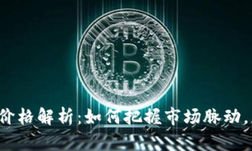 SKL数字货币价格解析:如何把握市场脉动,获取投资机会