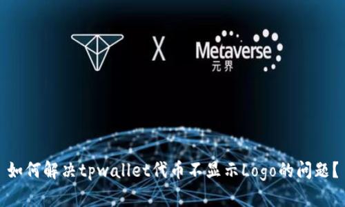 如何解决tpwallet代币不显示Logo的问题?