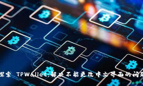 探索 TPWallet:解决不能更改中文界面的问题