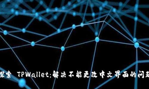 探索 TPWallet:解决不能更改中文界面的问题