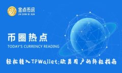 轻松转入TPWallet：欧易用户