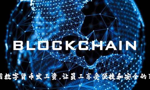 如何利用数字货币发工资,让员工享受便捷和安全的薪资结构