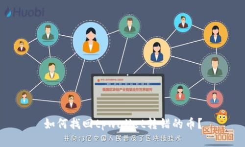 如何找回tpwallet转错的币?