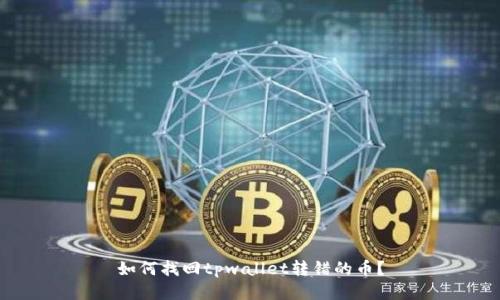 如何找回tpwallet转错的币?