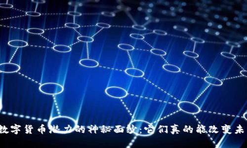 揭开数字货币潜力的神秘面纱:它们真的能改变未来吗?