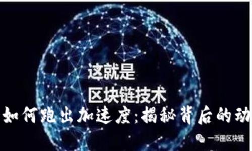 数字货币如何跑出加速度:揭秘背后的动力与趋势