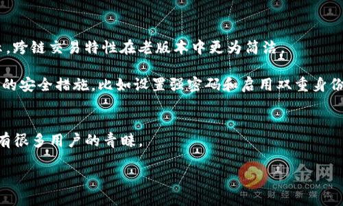 老版本的TPWallet iOS：如何下载与使用指南

TPWallet, iOS钱包, 旧版下载, 钱包使用, 数字货币/guanjianci

引言
TPWallet作为数字货币领域的一款知名钱包应用，它为用户提供了安全、便携的资产管理功能。很多用户在使用过程中发现，老版本的TPWallet iOS在某些功能和稳定性上表现得更好，因此出于个人使用习惯或对某些特性的偏好，想要下载老版本。接下来，我们将深入探讨如何下载和使用老版本的TPWallet iOS，帮助你提升数字资产管理的体验。

第一步：寻找老版本TPWallet的下载来源
首先，我们得考虑在哪里可以安全地找到老版本的TPWallet。App Store虽然不断更新，但某些时候想要回退版本时可能会让人感到无从下手。以下是一些下载来源：

ul
    listrong官方渠道：/strong首选的总是去TPWallet的官方网站，查看是否提供了老版本的下载链接。目前许多应用都开始提供历史版本的备份，这是最安全的方式。/li
    listrong第三方应用商店：/strong如果了不起的官方渠道没有提供，可以考虑一些信誉良好的第三方应用商店。例如，某些开发者发布都可能会保存旧版的应用，但这需要用户自行甄别安全性。/li
    listrong朋友推荐：/strong有时候，身边的朋友或者同事可能已经下载了老版本的TPWallet，他们的分享可能会省去你一些麻烦。/li
/ul

第二步：安装老版本TPWallet
下载完老版本的TPWallet后，接下来就是安装了。在iOS设备上，安装步骤并不复杂，但可能会有一些额外的权限设置。

1. 在你的iPhone设置中，找到“通用”，然后点击“设备管理”。这里可以设置信任你下载的应用。

2. 连接到Wi-Fi，打开下载的TPWallet应用，按照指示完成授权和安装步骤。

3. 安装完成后，记得在“设置”中对TPWallet的推送通知和位置权限进行相应设置，让你在使用过程中享受更便捷的服务。

第三步：使用老版本TPWallet的技巧和注意事项
一旦成功安装，老版本的TPWallet就能让你体验到与新版本不同的感觉。不要以为老版本就一定落后，很多用户反馈老版本在某些功能上确实操作更加简单且容易理解。这部分我们来看看使用的一些技巧和需要注意的事项：

1. **界面熟悉**：老版本的设计和界面布局跟新版本会有所不同。所以在使用时要花点时间熟悉一下，这样可以避免在操作时出现混淆。

2. **功能使用**：某些新添加的功能或改动在老版本中是不存在的，所以如果你本身不用这些新功能，反而会觉得老版本更适合你。比如，某些用户表示，跨链交易特性在老版本中更为简洁。

3. **安全性考虑**：尽管老版本的TPWallet在某些功能上也许表现得更好，但同时也需警惕安全性。老版本可能会面临的一些安全漏洞，确保你有适用的安全措施，比如设置强密码和启用双重身份验证。

总结
在这篇文章中，我们了解了如何下载和使用老版本的TPWallet iOS。尽管新版本可能带来了某些功能的更新与，但旧版在使用习惯及操作流程上，依然有很多用户的青睐。

无论你以何种理由选择回归老版本，在操作中要时刻保持警惕，确保安全，合理使用。希望这些信息能对你有所帮助，愉快地管理你的数字资产吧！