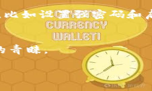老版本的TPWallet iOS：如何下载与使用指南

TPWallet, iOS钱包, 旧版下载, 钱包使用, 数字货币/guanjianci

引言
TPWallet作为数字货币领域的一款知名钱包应用，它为用户提供了安全、便携的资产管理功能。很多用户在使用过程中发现，老版本的TPWallet iOS在某些功能和稳定性上表现得更好，因此出于个人使用习惯或对某些特性的偏好，想要下载老版本。接下来，我们将深入探讨如何下载和使用老版本的TPWallet iOS，帮助你提升数字资产管理的体验。

第一步：寻找老版本TPWallet的下载来源
首先，我们得考虑在哪里可以安全地找到老版本的TPWallet。App Store虽然不断更新，但某些时候想要回退版本时可能会让人感到无从下手。以下是一些下载来源：

ul
    listrong官方渠道：/strong首选的总是去TPWallet的官方网站，查看是否提供了老版本的下载链接。目前许多应用都开始提供历史版本的备份，这是最安全的方式。/li
    listrong第三方应用商店：/strong如果了不起的官方渠道没有提供，可以考虑一些信誉良好的第三方应用商店。例如，某些开发者发布都可能会保存旧版的应用，但这需要用户自行甄别安全性。/li
    listrong朋友推荐：/strong有时候，身边的朋友或者同事可能已经下载了老版本的TPWallet，他们的分享可能会省去你一些麻烦。/li
/ul

第二步：安装老版本TPWallet
下载完老版本的TPWallet后，接下来就是安装了。在iOS设备上，安装步骤并不复杂，但可能会有一些额外的权限设置。

1. 在你的iPhone设置中，找到“通用”，然后点击“设备管理”。这里可以设置信任你下载的应用。

2. 连接到Wi-Fi，打开下载的TPWallet应用，按照指示完成授权和安装步骤。

3. 安装完成后，记得在“设置”中对TPWallet的推送通知和位置权限进行相应设置，让你在使用过程中享受更便捷的服务。

第三步：使用老版本TPWallet的技巧和注意事项
一旦成功安装，老版本的TPWallet就能让你体验到与新版本不同的感觉。不要以为老版本就一定落后，很多用户反馈老版本在某些功能上确实操作更加简单且容易理解。这部分我们来看看使用的一些技巧和需要注意的事项：

1. **界面熟悉**：老版本的设计和界面布局跟新版本会有所不同。所以在使用时要花点时间熟悉一下，这样可以避免在操作时出现混淆。

2. **功能使用**：某些新添加的功能或改动在老版本中是不存在的，所以如果你本身不用这些新功能，反而会觉得老版本更适合你。比如，某些用户表示，跨链交易特性在老版本中更为简洁。

3. **安全性考虑**：尽管老版本的TPWallet在某些功能上也许表现得更好，但同时也需警惕安全性。老版本可能会面临的一些安全漏洞，确保你有适用的安全措施，比如设置强密码和启用双重身份验证。

总结
在这篇文章中，我们了解了如何下载和使用老版本的TPWallet iOS。尽管新版本可能带来了某些功能的更新与，但旧版在使用习惯及操作流程上，依然有很多用户的青睐。

无论你以何种理由选择回归老版本，在操作中要时刻保持警惕，确保安全，合理使用。希望这些信息能对你有所帮助，愉快地管理你的数字资产吧！