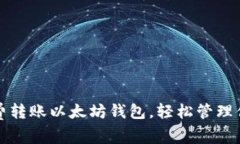 探索最佳免费转账以太坊