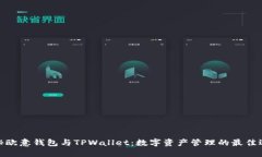 探秘欧意钱包与TPWallet：数