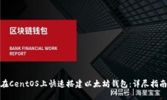 在CentOS上快速搭建以太坊
