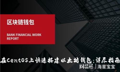 在CentOS上快速搭建以太坊钱包:详尽指南