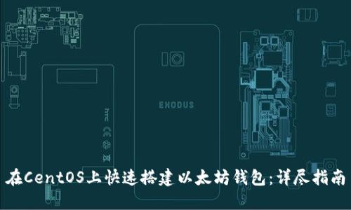 在CentOS上快速搭建以太坊钱包:详尽指南