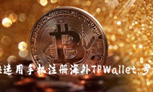 如何快速用手机注册海外TPWallet:步骤详解