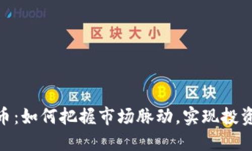 数字货币:如何把握市场脉动,实现投资新机遇