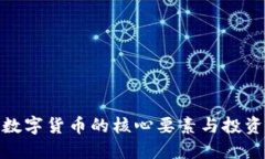 揭秘数字货币的核心要素