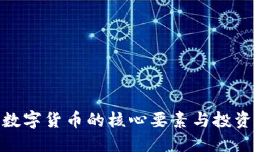 揭秘数字货币的核心要素与投资机遇
