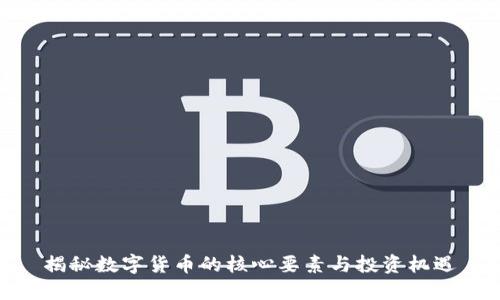 揭秘数字货币的核心要素与投资机遇