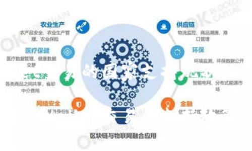 关于TPWallet交易的国家支持现状
了解国家对TPWallet交易的支持政策与发展动态