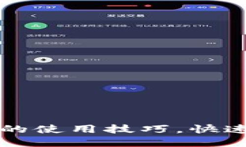 轻松掌握以太坊轻钱包的使用技巧,快速安全管理你的数字资产