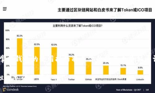  在TP wallet中快速找到USDT地址的详细步骤 / 

 guanjianci TP wallet, USDT地址, 加密货币, 钱包指南, 数字资产 /guanjianci 

引言
在如今这个数字资产飞速发展的时代，加密货币已经逐渐走进了普通人的生活。而USDT（泰达币）作为一种最常用的稳定币，因其相对稳定的价格而受到许多投资者的青睐。如果你正在使用TP Wallet，并且想要找到自己的USDT地址，那么你来对地方了。以下，我将为你详细介绍如何获取TP Wallet中的USDT地址。

什么是TP Wallet？
TP Wallet是一款多链钱包，允许用户存储、管理和交易各种加密货币，包括比特币、以太坊、USDT等。它不仅提供了安全的资产存储环境，还便于用户进行跨链交易和资产管理。因此，很多数字货币投资者都选择使用TP Wallet来保护他们的资产。

为何需要USDT地址？
USDT作为一种锚定美元的稳定币，广泛用于加密货币交易所和去中心化金融（DeFi）应用中。无论是进行交易、转账，还是参与某些项目，USDT地址都是必不可少的。当你需要充值或提现USDT时，准确获取自己的USDT地址显得尤其重要。因此，了解如何迅速找到这个地址，对于你的交易体验至关重要。

如何查找TP Wallet中的USDT地址？
在TP Wallet中查找USDT地址的过程其实非常简单，接下来我将分步骤为你详细讲解：

h4步骤一：打开TP Wallet应用/h4
首先，确保你已经在手机上下载并安装了TP Wallet应用。如果还没有，那就赶紧上应用商店下载吧！安装好后，找到并点击应用图标，登录你的账户。

h4步骤二：选择USDT钱包/h4
登录成功后，你会看到一个主页面，里面列出了你所有的加密货币资产。在这个页面中，找到并点击“USDT”选项。如果你的钱包里没有USDT，可以选择“添加资产”然后找到USDT进行添加。

h4步骤三：获取钱包地址/h4
进入USDT钱包页面后，你将看到与USDT相关的信息。一定会有一个“收款”或“收款地址”的按钮，点击它，你就可以看到你的USDT地址了。通常，地址是以“0x”开头的一串字符。

h4步骤四：复制地址/h4
找到地址后，你可以选择直接复制它。如果你要进行转账或者充值，只需要在相应的地方粘贴这个地址就可以了。

注意事项
虽然查找USDT地址的过程简单明了，但在操作过程中有几点需要特别注意：

ul
li确保地址的准确性：在进行任何转账之前，务必仔细核对USDT地址，以防发生资产损失。错误的地址是无法找回资金的。/li
li使用合法的交易平台：在交易USDT时，确保选择信誉良好的交易所或平台，避免被骗子骗局。/li
li保护你的私钥和助记词：无论是TP Wallet还是其他加密钱包，一定要妥善保管好你的私钥和助记词，以防止黑客攻击或资产丢失。/li
/ul

如何安全使用TP Wallet？
在数字货币领域，安全始终是一个不容忽视的话题。除了正确获取USDT地址之外，安全性也至关重要。以下是一些提高TP Wallet安全性的建议：

ul
li定期更新应用程序：确保你使用的TP Wallet是最新版本，因为更新通常包含安全性修复和功能。/li
li启用双重验证：如果TP Wallet支持双重验证，务必开启这项功能，可以有效增加账户安全性。/li
li警惕钓鱼网站：在进行任何操作之前，确保你访问的是TP Wallet的官方网站，而不是钓鱼网站。常常有人通过钓鱼网站盗取用户信息。/li
li备份你的钱包：定期备份你的TP Wallet，以防止手机丢失或损坏。/li
/ul

结语
通过以上的步骤和建议，相信你已经可以轻松找到TP Wallet中的USDT地址，并在使用过程中保持安全。随着加密货币市场变化万千，掌握钱包的使用技巧将为你的投资之路铺平许多障碍。希望你能在数字货币的世界中遍布收获和乐趣！ 

当然，如果你在操作过程中遇到任何问题，记得可以随时查阅TP Wallet的官方文档或寻求社区的帮助。加密货币的旅程虽然有挑战，但也充满了可能性！