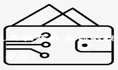   在TP wallet中快速找到USDT地址的详细步骤 / 

 guanjianci TP wallet, USDT地址, 加密货币, 钱包指南, 数字资产 /guanjianci 

引言
在如今这个数字资产飞速发展的时代，加密货币已经逐渐走进了普通人的生活。而USDT（泰达币）作为一种最常用的稳定币，因其相对稳定的价格而受到许多投资者的青睐。如果你正在使用TP Wallet，并且想要找到自己的USDT地址，那么你来对地方了。以下，我将为你详细介绍如何获取TP Wallet中的USDT地址。

什么是TP Wallet？
TP Wallet是一款多链钱包，允许用户存储、管理和交易各种加密货币，包括比特币、以太坊、USDT等。它不仅提供了安全的资产存储环境，还便于用户进行跨链交易和资产管理。因此，很多数字货币投资者都选择使用TP Wallet来保护他们的资产。

为何需要USDT地址？
USDT作为一种锚定美元的稳定币，广泛用于加密货币交易所和去中心化金融（DeFi）应用中。无论是进行交易、转账，还是参与某些项目，USDT地址都是必不可少的。当你需要充值或提现USDT时，准确获取自己的USDT地址显得尤其重要。因此，了解如何迅速找到这个地址，对于你的交易体验至关重要。

如何查找TP Wallet中的USDT地址？
在TP Wallet中查找USDT地址的过程其实非常简单，接下来我将分步骤为你详细讲解：

h4步骤一：打开TP Wallet应用/h4
首先，确保你已经在手机上下载并安装了TP Wallet应用。如果还没有，那就赶紧上应用商店下载吧！安装好后，找到并点击应用图标，登录你的账户。

h4步骤二：选择USDT钱包/h4
登录成功后，你会看到一个主页面，里面列出了你所有的加密货币资产。在这个页面中，找到并点击“USDT”选项。如果你的钱包里没有USDT，可以选择“添加资产”然后找到USDT进行添加。

h4步骤三：获取钱包地址/h4
进入USDT钱包页面后，你将看到与USDT相关的信息。一定会有一个“收款”或“收款地址”的按钮，点击它，你就可以看到你的USDT地址了。通常，地址是以“0x”开头的一串字符。

h4步骤四：复制地址/h4
找到地址后，你可以选择直接复制它。如果你要进行转账或者充值，只需要在相应的地方粘贴这个地址就可以了。

注意事项
虽然查找USDT地址的过程简单明了，但在操作过程中有几点需要特别注意：

ul
li确保地址的准确性：在进行任何转账之前，务必仔细核对USDT地址，以防发生资产损失。错误的地址是无法找回资金的。/li
li使用合法的交易平台：在交易USDT时，确保选择信誉良好的交易所或平台，避免被骗子骗局。/li
li保护你的私钥和助记词：无论是TP Wallet还是其他加密钱包，一定要妥善保管好你的私钥和助记词，以防止黑客攻击或资产丢失。/li
/ul

如何安全使用TP Wallet？
在数字货币领域，安全始终是一个不容忽视的话题。除了正确获取USDT地址之外，安全性也至关重要。以下是一些提高TP Wallet安全性的建议：

ul
li定期更新应用程序：确保你使用的TP Wallet是最新版本，因为更新通常包含安全性修复和功能。/li
li启用双重验证：如果TP Wallet支持双重验证，务必开启这项功能，可以有效增加账户安全性。/li
li警惕钓鱼网站：在进行任何操作之前，确保你访问的是TP Wallet的官方网站，而不是钓鱼网站。常常有人通过钓鱼网站盗取用户信息。/li
li备份你的钱包：定期备份你的TP Wallet，以防止手机丢失或损坏。/li
/ul

结语
通过以上的步骤和建议，相信你已经可以轻松找到TP Wallet中的USDT地址，并在使用过程中保持安全。随着加密货币市场变化万千，掌握钱包的使用技巧将为你的投资之路铺平许多障碍。希望你能在数字货币的世界中遍布收获和乐趣！ 

当然，如果你在操作过程中遇到任何问题，记得可以随时查阅TP Wallet的官方文档或寻求社区的帮助。加密货币的旅程虽然有挑战，但也充满了可能性！