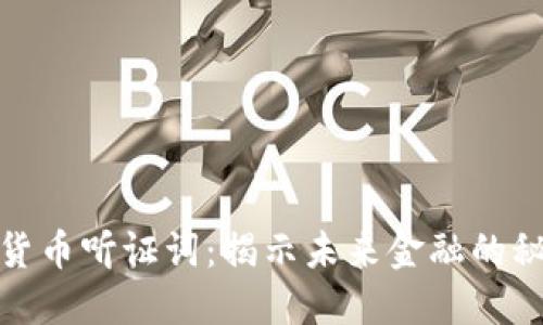探索数字货币听证词:揭示未来金融的秘密与挑战