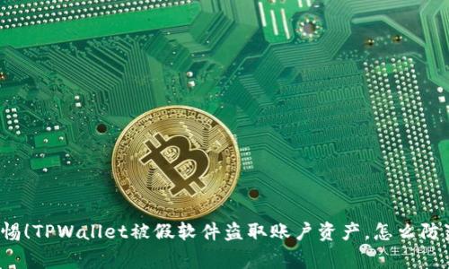 警惕!TPWallet被假软件盗取账户资产,怎么防范?