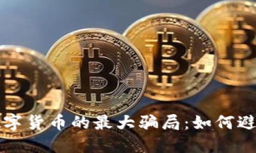 揭秘盐城数字货币的最大骗局:如何避免投资陷阱
