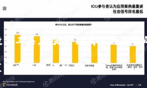 baioti陈安之解析数字货币的未来：投资者的机会与风险/baioti  
数字货币, 陈安之, 投资, 区块链, 风险管理/guanjianci  

引言：数字货币的崛起
随着科技的飞速发展，尤其是区块链技术的不断突破，数字货币逐渐进入大众的视野。陈安之，这位著名的投资专家，对数字货币的见解引起了广泛关注。他的观点不单纯是对当前市场的分析，更是对未来投资机会与风险的深刻洞察。

数字货币的概念解析
那么，数字货币究竟是什么呢？简单来说，数字货币是使用密码学技术来确保交易安全，同时也能控制新单位的创建。这类货币大多数基于区块链技术，像比特币以其去中心化的特性走在了前列。陈安之认为，随着数字货币的普及，很多传统金融体系必将受到深刻影响。

投资者应关注的机会
陈安之强调，数字货币市场仍处于早期阶段，蕴藏着巨大的投资机会。他指出，虽然市场波动性较大，但这正是投资机会的体现。那些能够把握市场脉动、及时调整策略的投资者，往往能够在激烈的竞争中脱颖而出。

他还提到，许多大型企业和金融机构开始逐步接受数字货币，这不仅显示出行业的认可度，也意味着未来的应用场景将不断扩展。例如，支付领域、跨境交易、资产管理等，数字货币都在悄然改变着传统的游戏规则。

风险管理的必要性
尽管有巨大的机会，但陈安之并未忽视数字货币在投资过程中所带来的风险。他深知任何投资行为都存在波动和不确定性，特别是数字货币市场更是风云变幻。他提出，投资者必须具备良好的风险管理意识，合理配置资产，避免因市场波动而导致的巨大损失。

例如，他建议投资者在进入数字货币市场前，首先要对市场进行充分研究，了解不同数字货币的特点、团队背景及其技术支持。此外，设定清晰的投资目标并且控制自己的投资心态，避免因贪婪和恐惧而做出 impulsive 的决策。

教育与洞察的重要性
在陈安之看来，教育是提升数字货币投资成功率的重要因素。投资者需要不断学习新的知识，跟踪市场动态，才能够在这个快速发展的领域保持竞争力。通过阅读书籍、参与相关的课程或研讨会，投资者能够快速提升自己的视野和判断能力。

展望未来：数字货币的演变
数字货币作为一个相对新兴的领域，其未来的演变过程与市场参与者息息相关。陈安之认为，未来数字货币将变得更加规范与成熟，随着各国监管政策的出台，市场将更加透明。同时，技术创新将催生出更多的应用场景，提升数字货币的使用价值。

总的来说，虽然现在数字货币市场处于一个不确定的阶段，但从长远来看，参与这个市场的机会依然存在。关键在于投资者如何看待市场、怎样选择策略以及如何进行风险管理。陈安之的见解为众多投资者提供了清晰的思路和前进的方向。

结论：把握时代脉搏
最终，陈安之用他的专业知识提醒所有关注数字货币的投资者，不要错过这个时代的脉搏。数字货币并不仅仅是一个投资工具，更是一场商业与科技的革命。只有在这场革命中谨慎前行，才能赢得未来的巨大利润。

无论你是行业新手还是经验丰富的投资者，理解陈安之的见解，借鉴他的成功经验，将有助于在数字货币这片广阔的蓝海中扬帆起航。