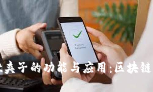 探索TPWallet夹子的功能与应用:区块链钱包的新选择